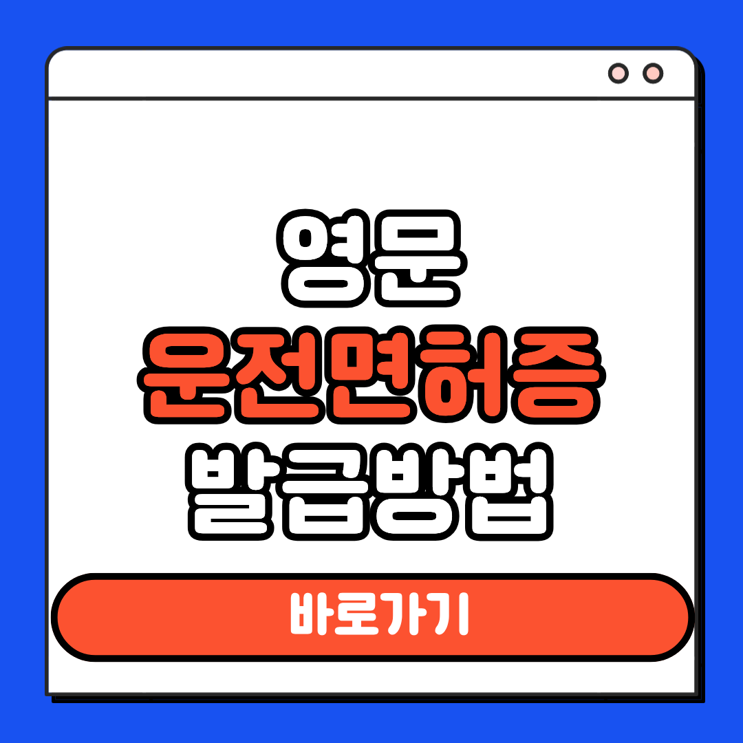 영문 운전면허증 발급방법