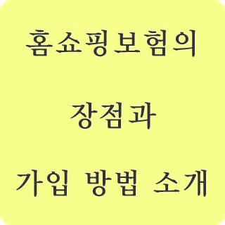 홈쇼핑 보험 가입