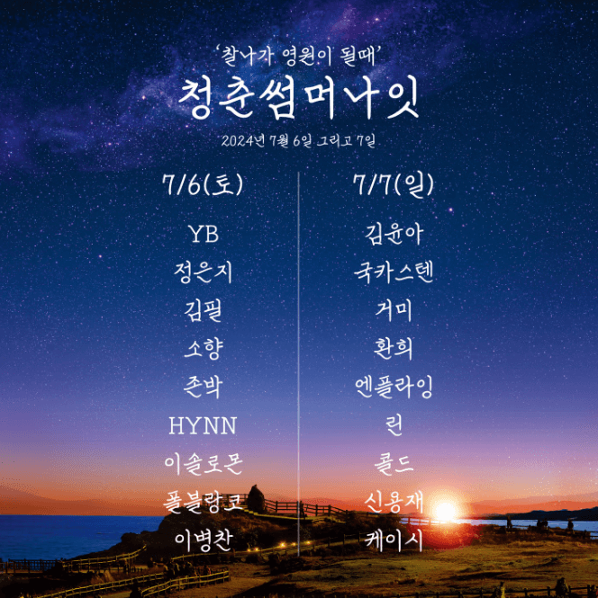 청춘썸머나잇 2024