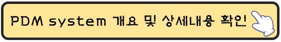 PDM-System-개요및-상세내용-확인
