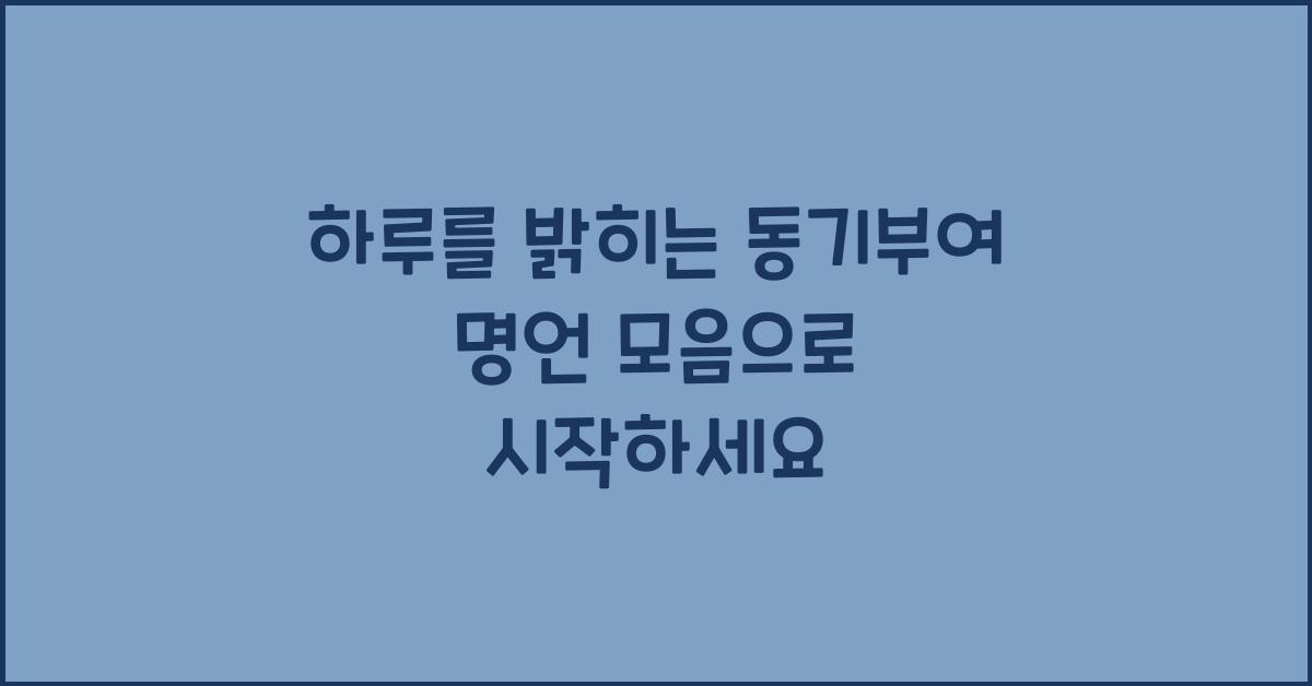 하루를 밝히는 동기부여 명언 모음