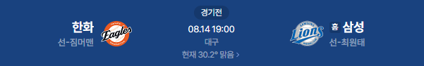 2026년 8월 14일 한화이글스 삼성라이온즈 야구 일정