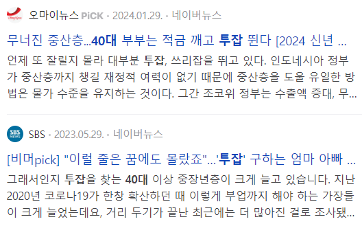 40대 투잡 관련 기사들