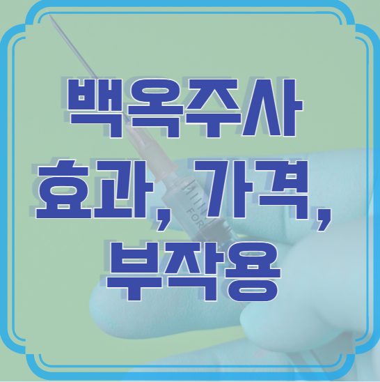 백옥주사의 효과, 가격, 부작용 – 피부 미백의 비밀!