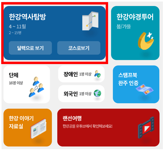 한강역사탐방예약화면1 이미지