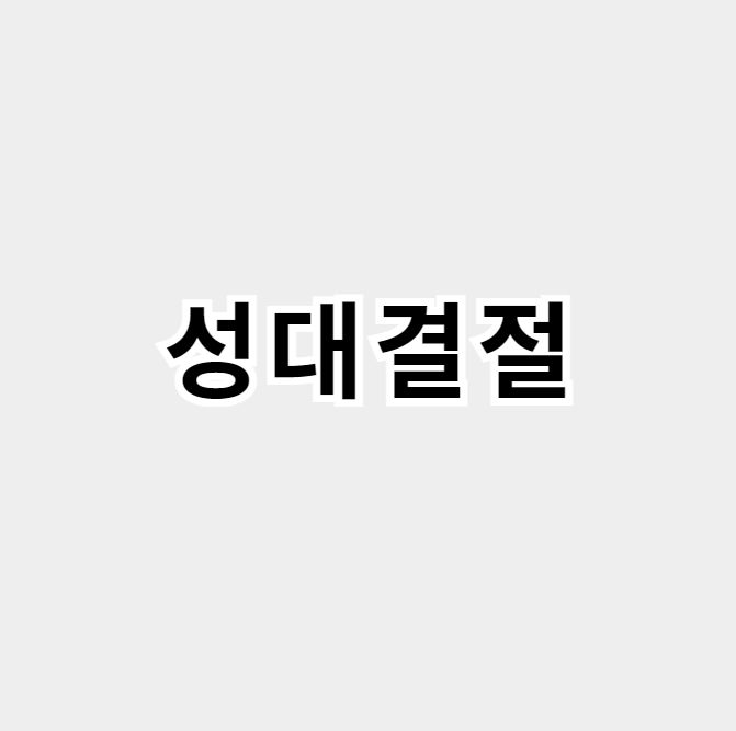 성대결절