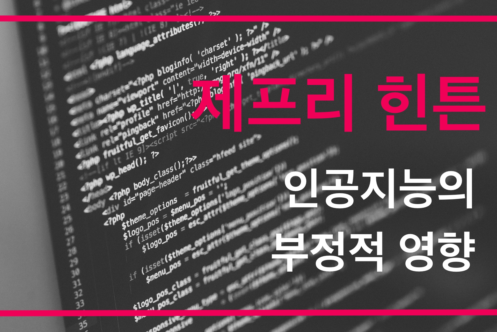 제프리 힌튼과 인공지능의 부정적 영향