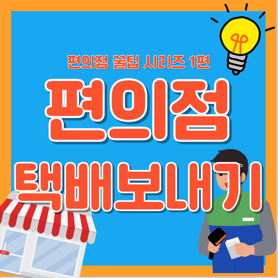 편의점 택배 보내기 CU GS25