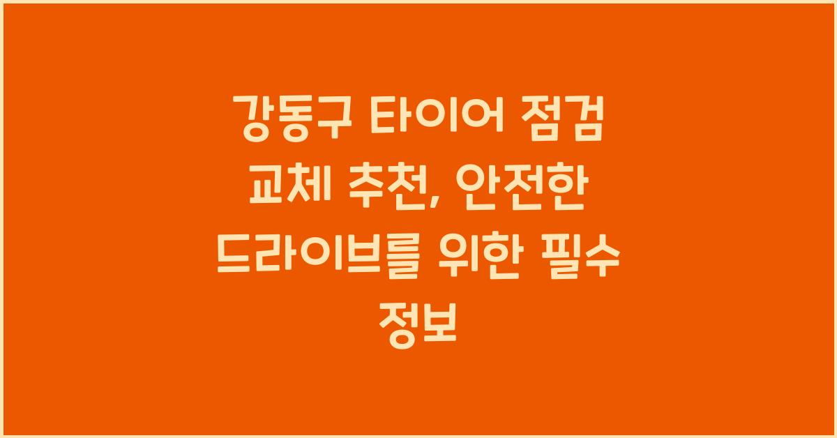 강동구 타이어 점검 교체 추천