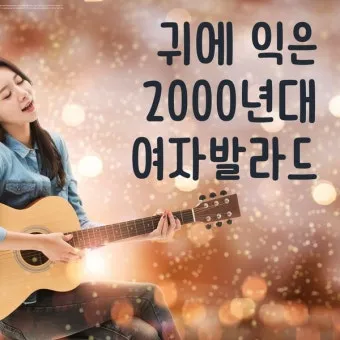 2000년대 노래 히트곡 모음 TOP100 무료듣기 음악집_8