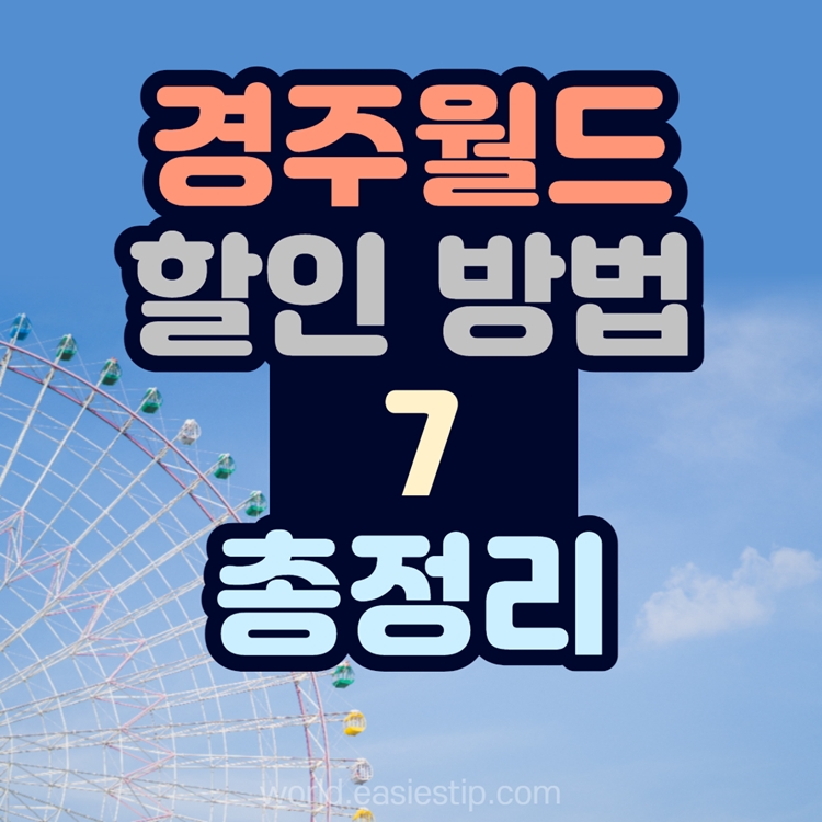 경주월드 할인 썸네일