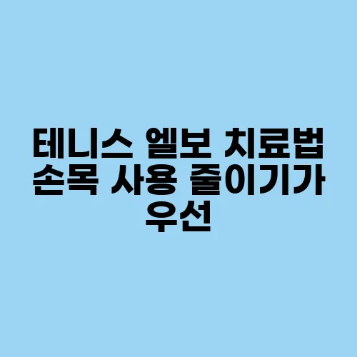 테니스 엘보 치료법 손목 사용 줄이기가 우선