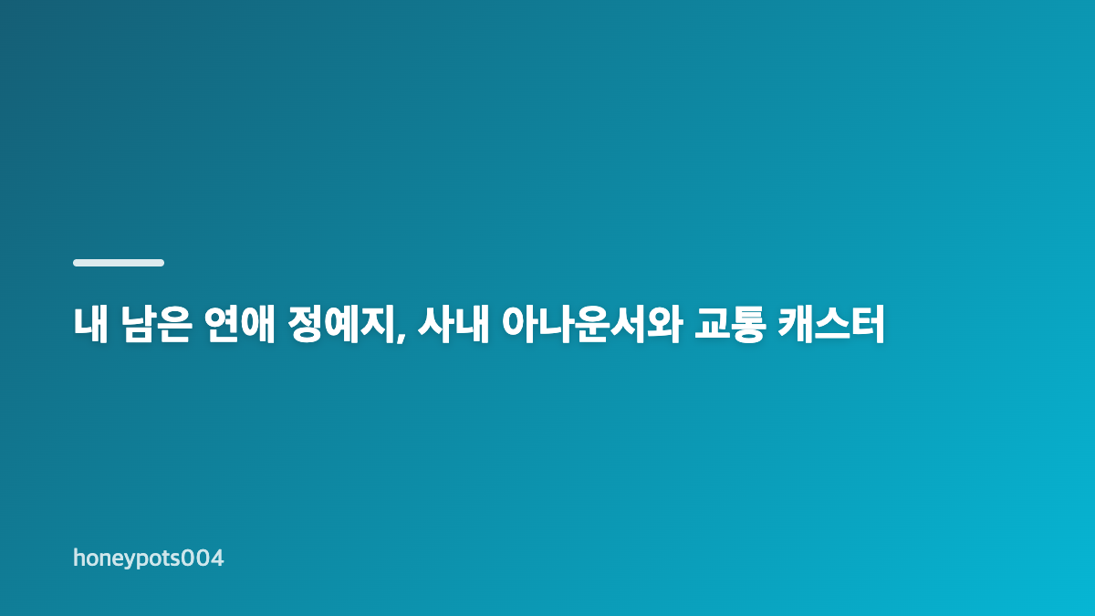 내 남은 연애 정예지 김나영 직업 공개 내용