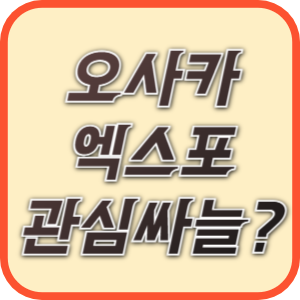 오사카 엑스포