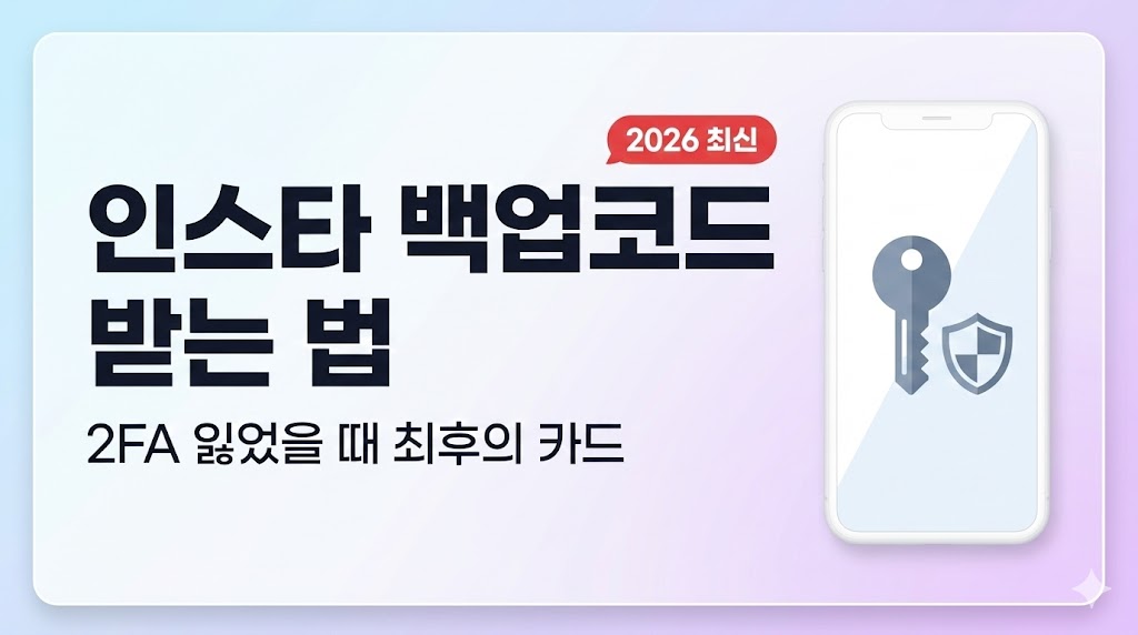 인스타 백업코드 받는 법/쓰는 법 (2FA 잃었을 때 최후의 카드) ❘ 2026 최신