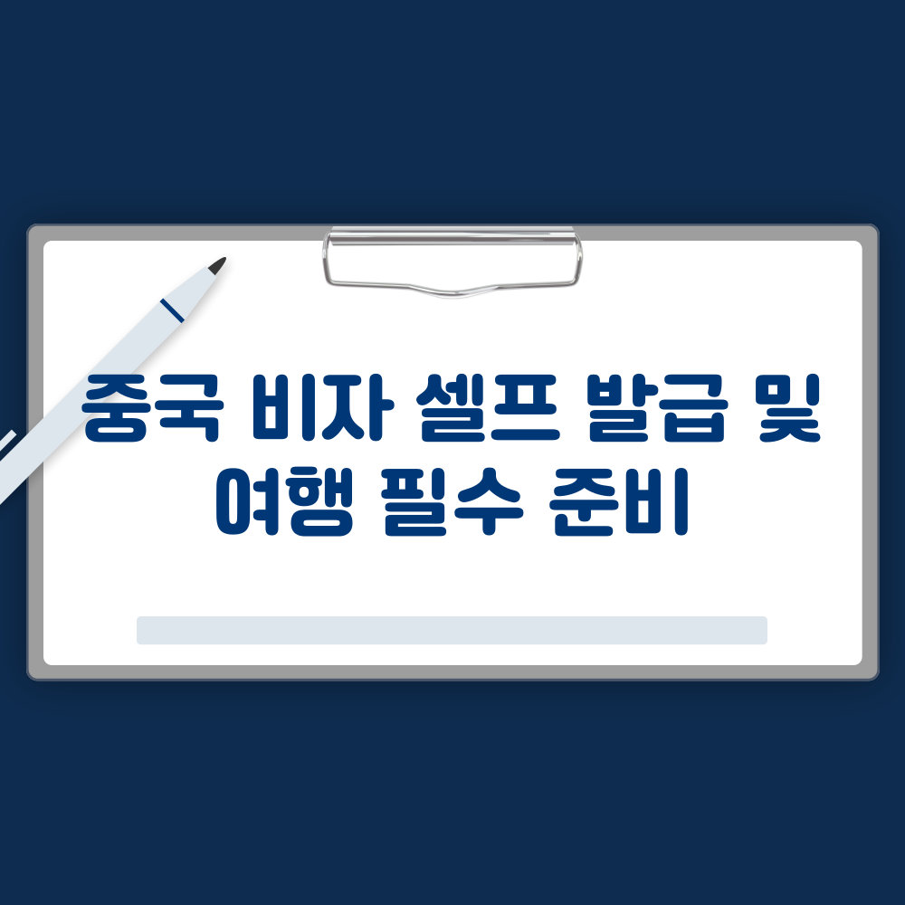 중국 비자 셀프 발급 및 여행 필수 준비
