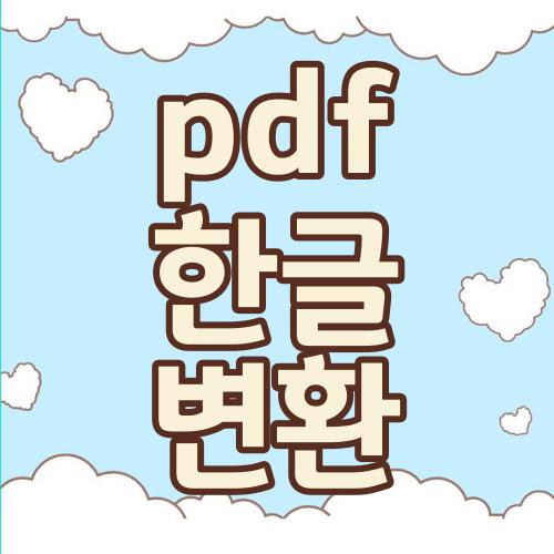 pdf 한글 변환
