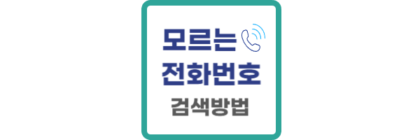 모르는-전화번호-검색