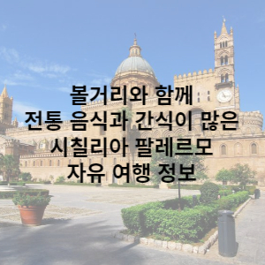 팔레르모 자유 여행 정보