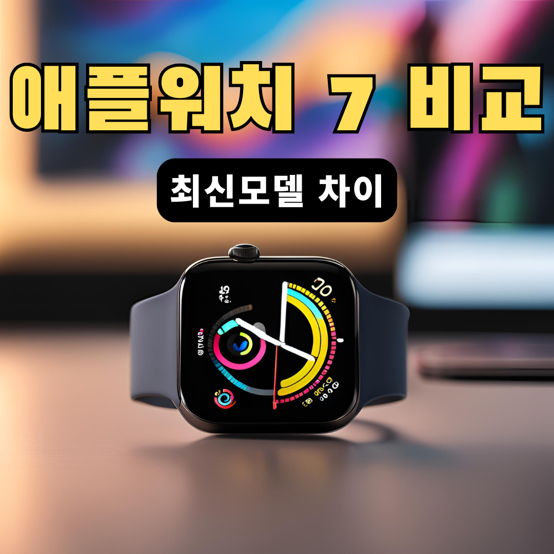 애플워치 7 비교