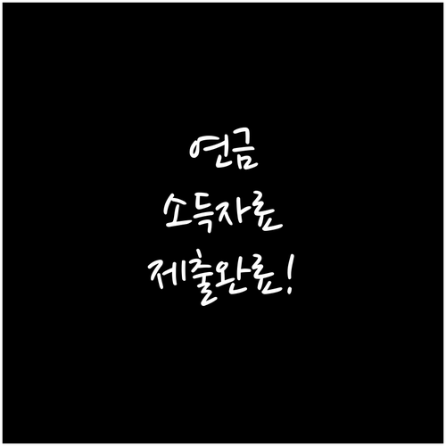 내곁에 국민연금 홈택스 연계 소득 자..