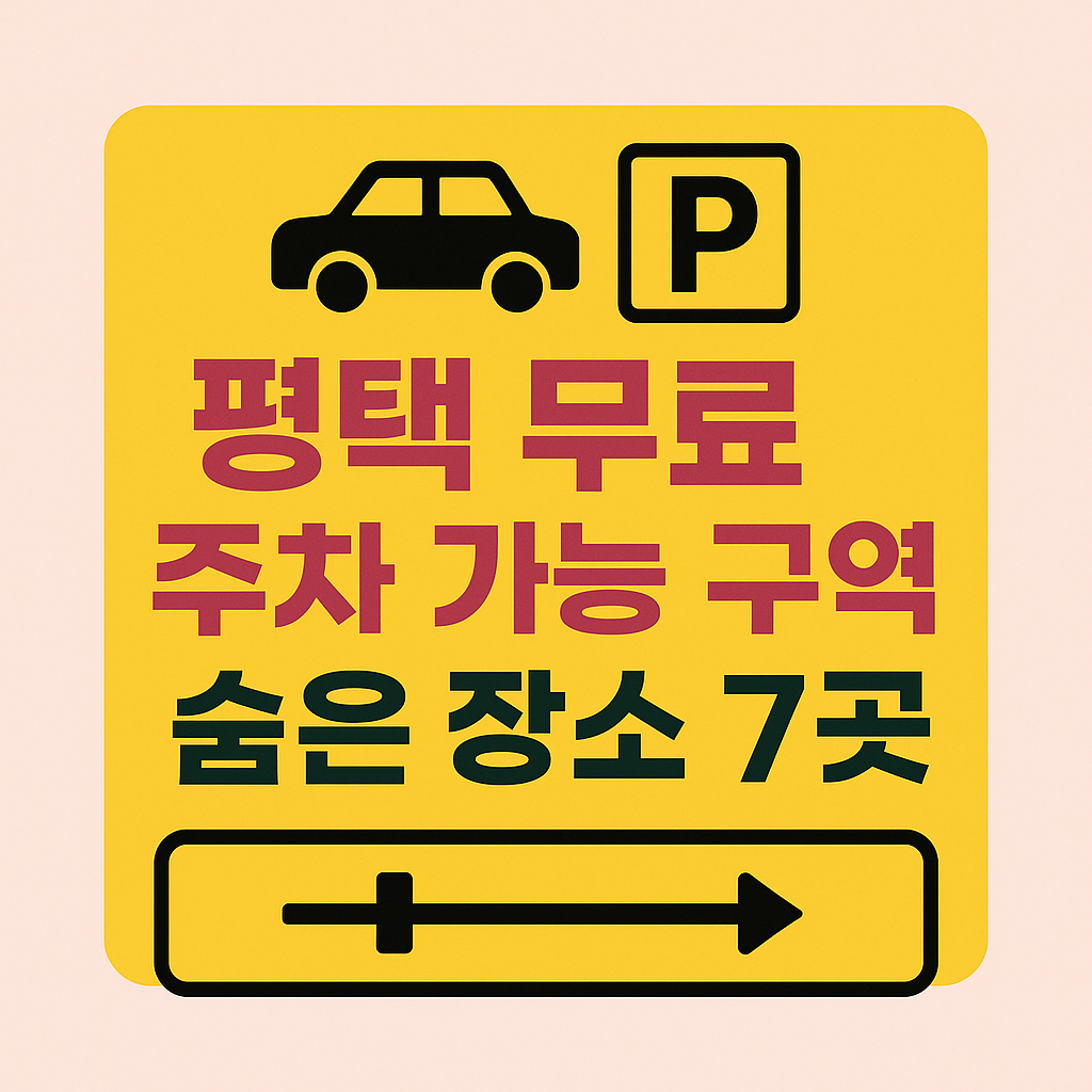 2025년 평택 무료 주차 가능한 숨은 장소 7곳을 완벽 정리! 평택역, 비전동, 소사벌지구 등 실제 시민들이 검증한 무료 주차 구역과 시간대별 이용 팁까지 제공합니다. 주차 스트레스 줄이고 경제적으로 차량 운행하세요.