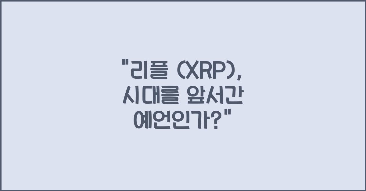 리플 (XRP)