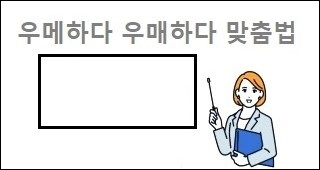 우메하다 우매하다 맞춤법