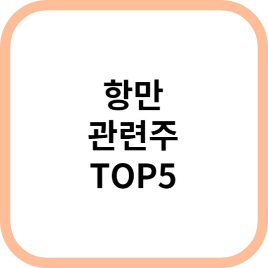 항만관련주대장주수혜주TOP5_썸네일