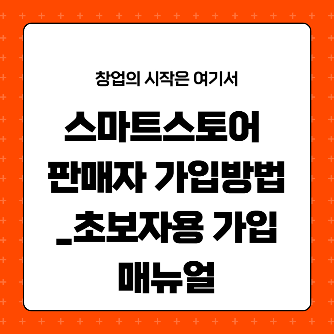 스마트스토어 판매자 가입방법_초보자용 매뉴얼