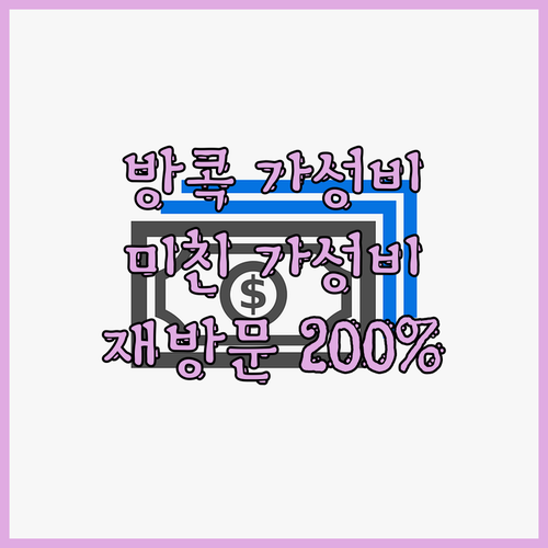 시아마제 호스텔.. 방콕 가성비 숙소