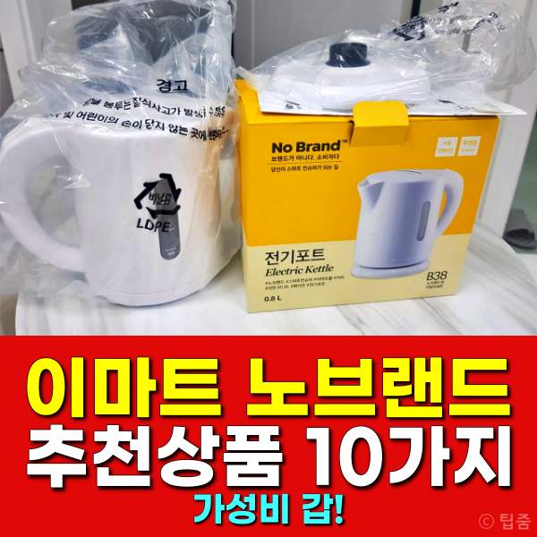 이마트 노브랜드 추천상품 10