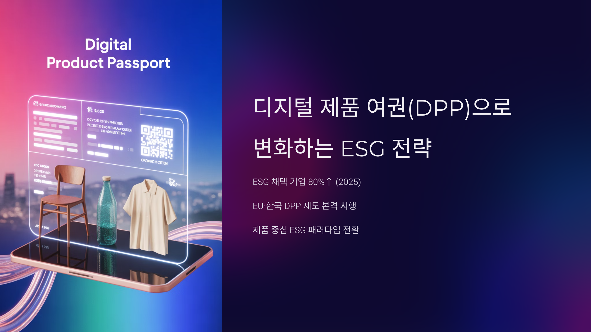 디지털 제품 여권(DPP)으로 변화하는 ESG 전략