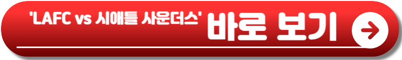 LAFC 손흥민 경기일정