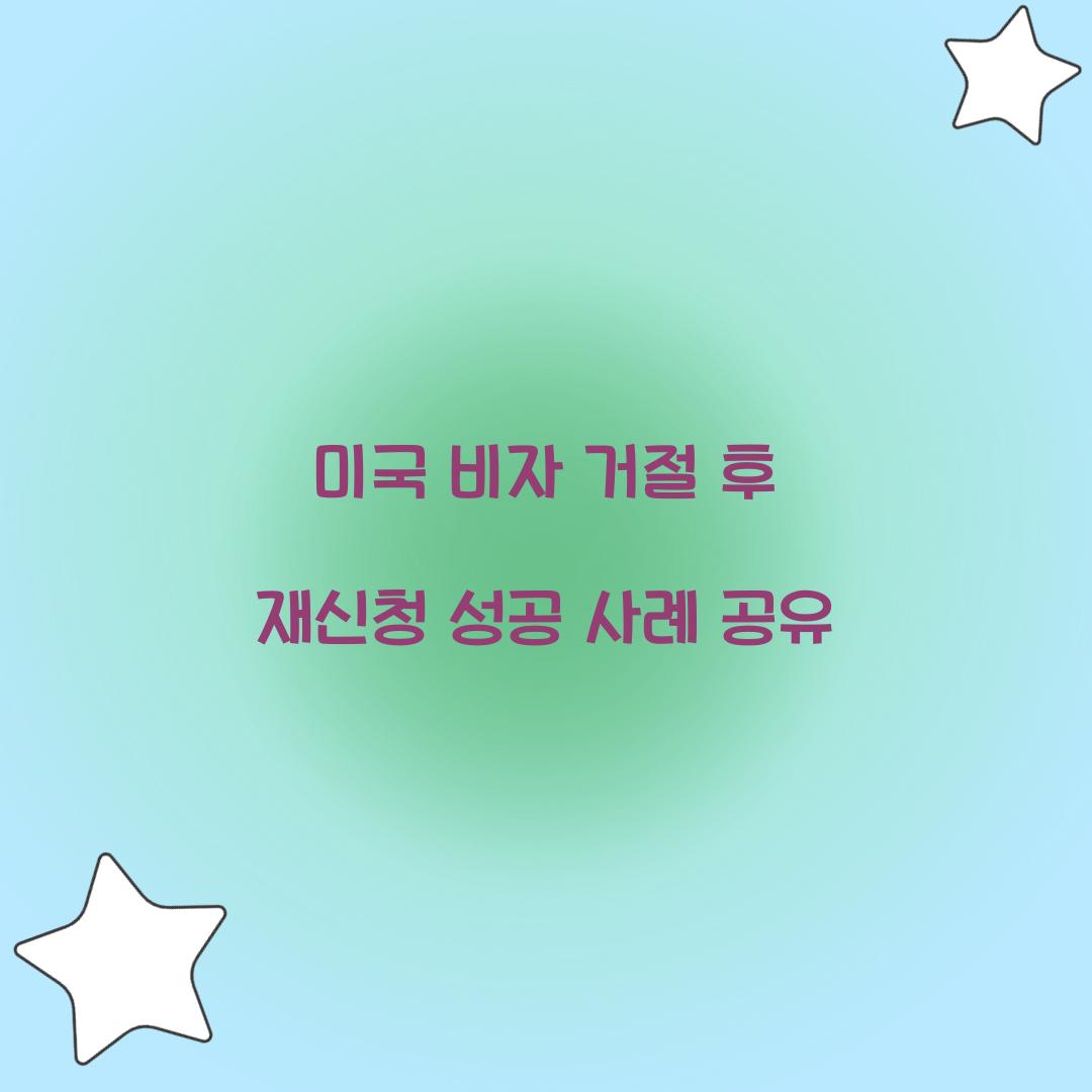 미국 비자 거절