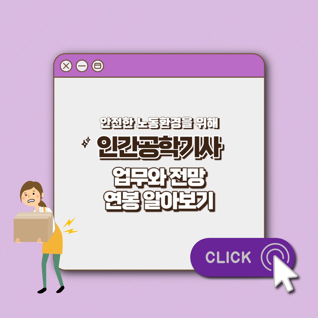 인간공학기사 업무 섬네일