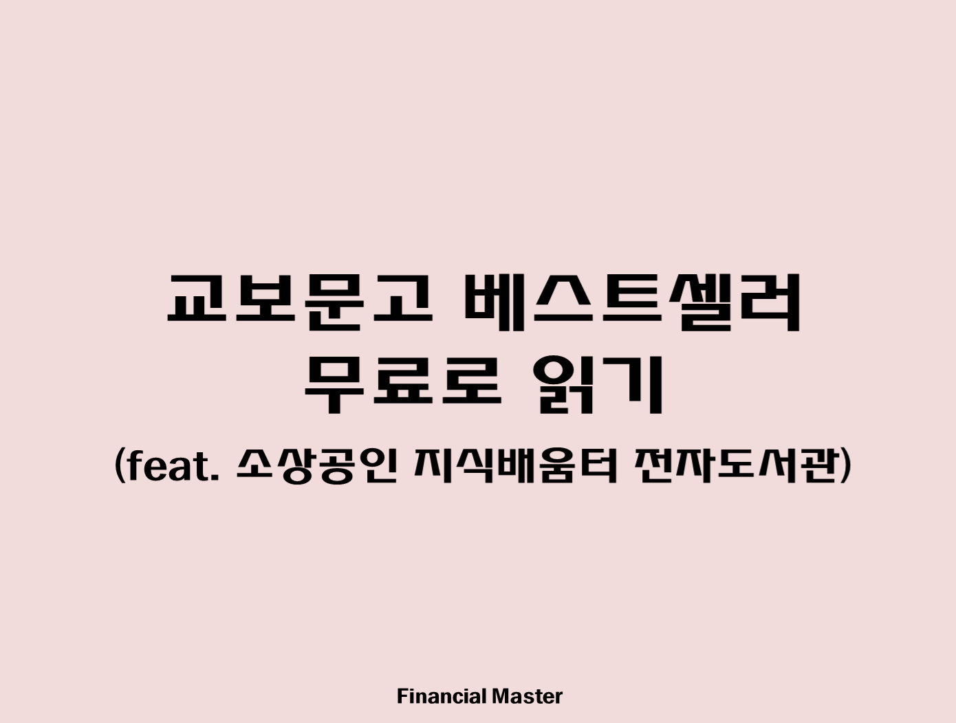 교보문고 베스트셀러 무료로 읽기 (Feat. 소상공인 지식배움터 전자도서관)