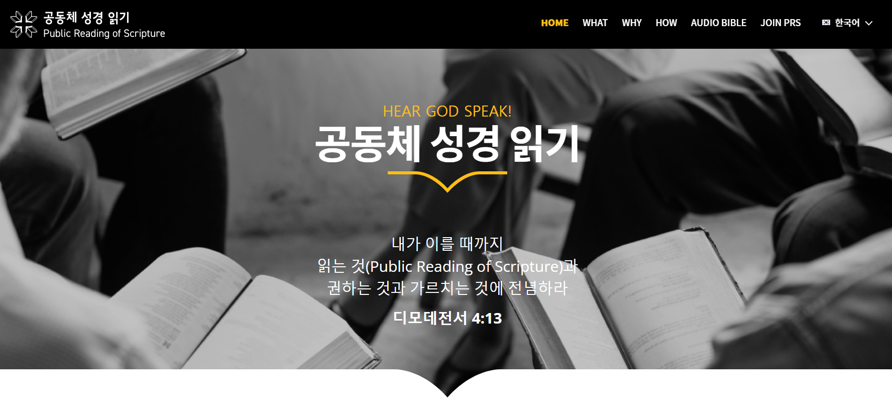 공동체 성경 읽기(PRS)