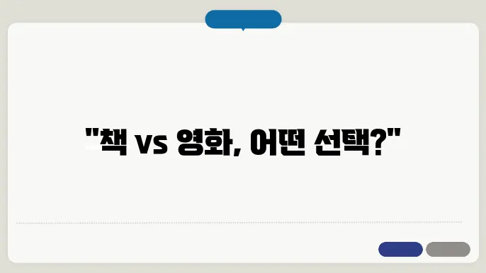 영화와 책의 만남, 마이 시스터즈 키퍼 비교 리뷰