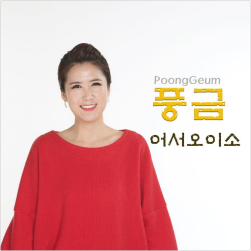 풍금 어서 오이소 앨범 사진