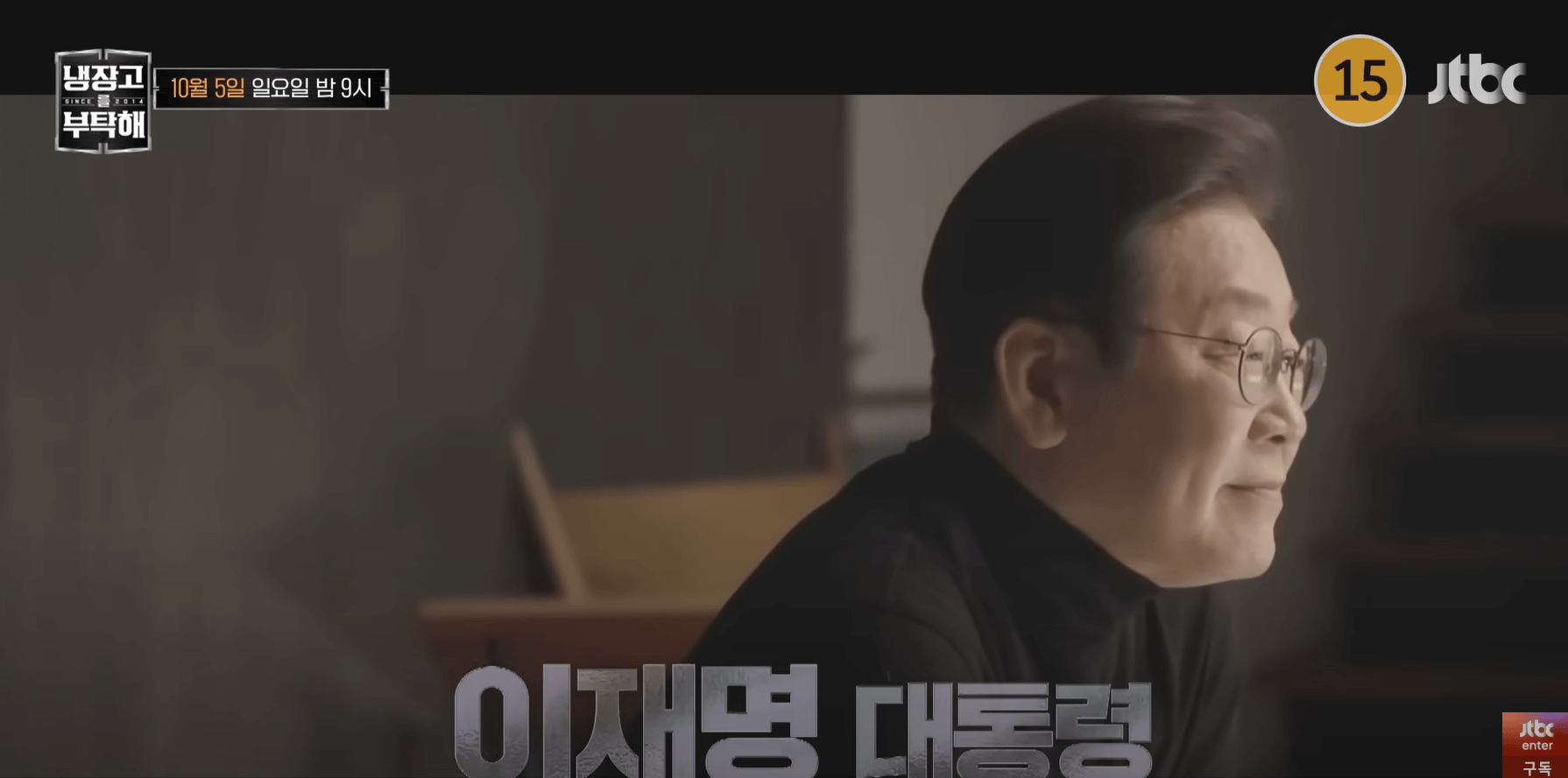 냉장고를 부탁해 이재명 대통령부부