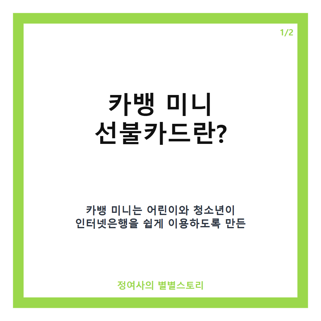 카뱅 미니 선불카드와 망분리 규제 완화 소식 총정리 카드뉴스 1