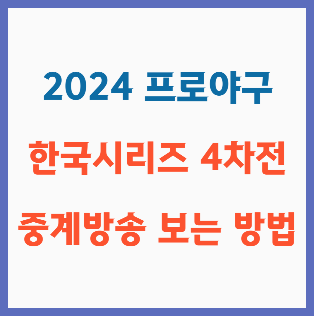 한국시리즈 4자천 중계방송