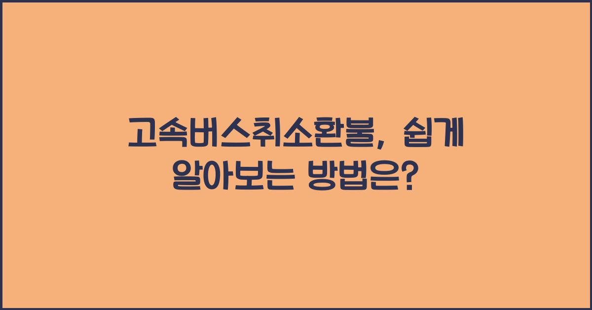 고속버스취소환불