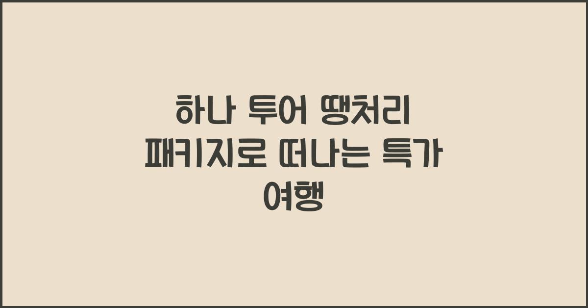 하나 투어 땡처리 패키지