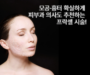 모공·흉터 확실하게 피부과 의사도 추천하는 프락셀 시술!