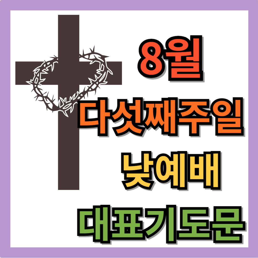 2025년 8월 다섯째주일낮예배 대표기도문 모음