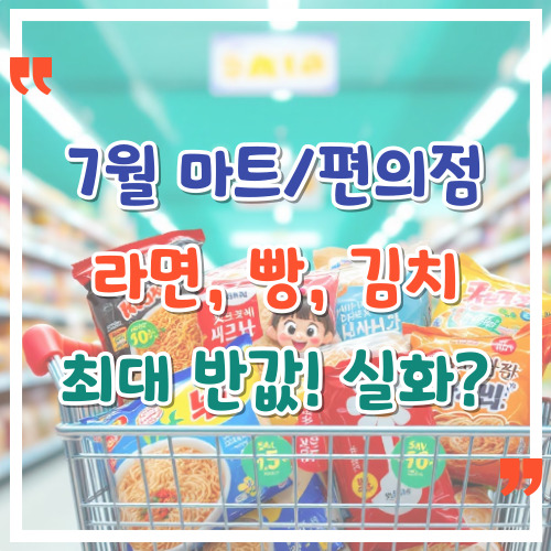 7월-마트·편의점-라면·빵·김치-최대-반값-실화