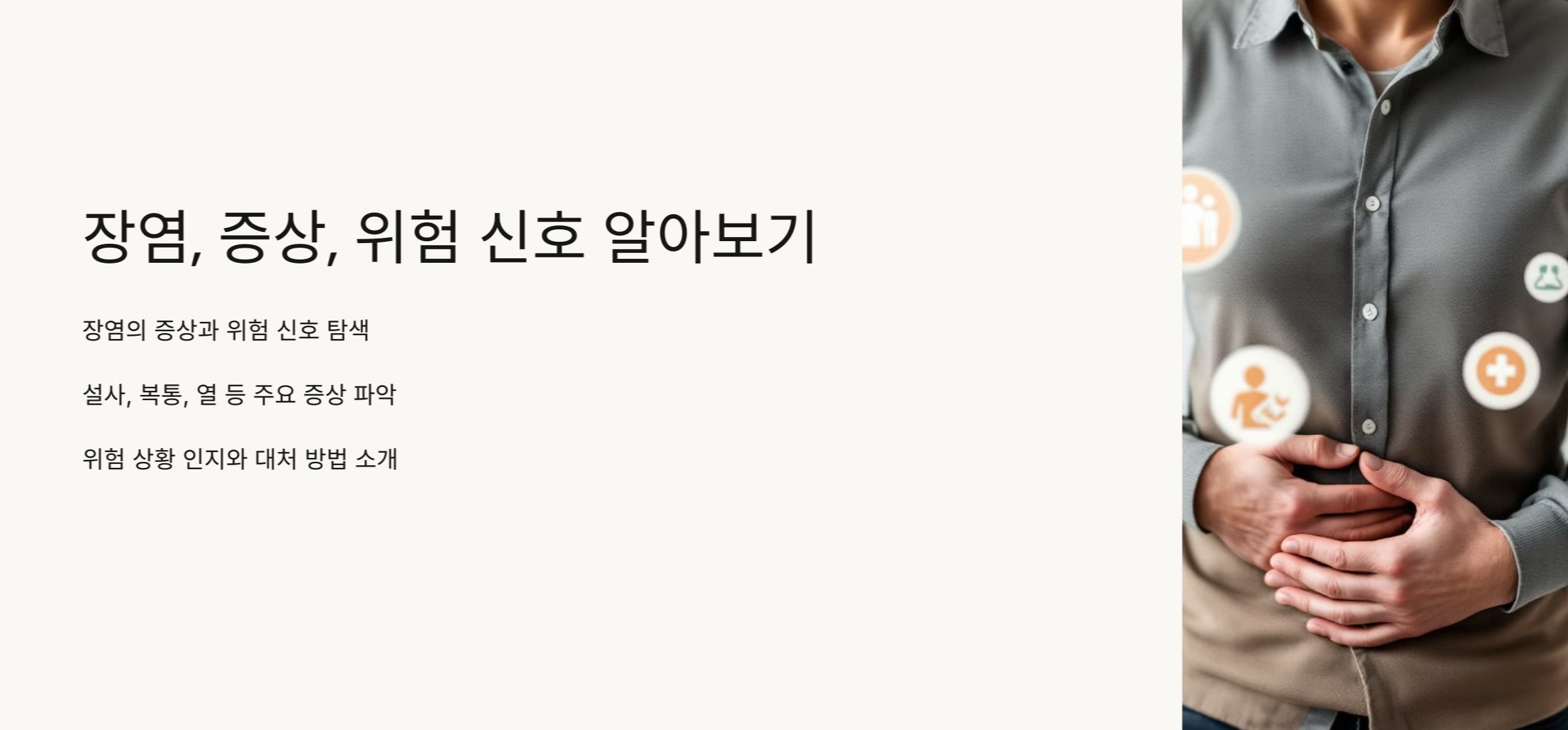 장염 위험 신호 알아보기 사진