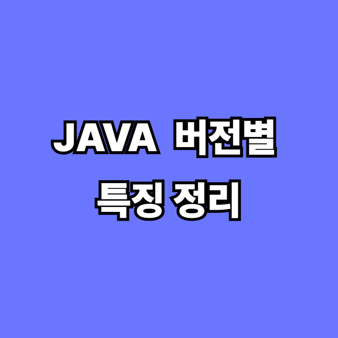 JAVA 버전별 특징 정리